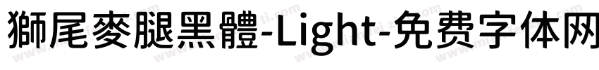 獅尾麥腿黑體-Light字体转换