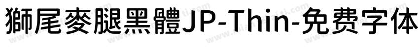 獅尾麥腿黑體JP-Thin字体转换