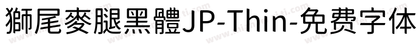 獅尾麥腿黑體JP-Thin字体转换