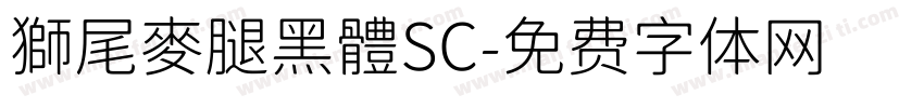 獅尾麥腿黑體SC字体转换