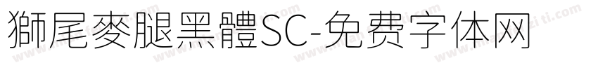 獅尾麥腿黑體SC字体转换