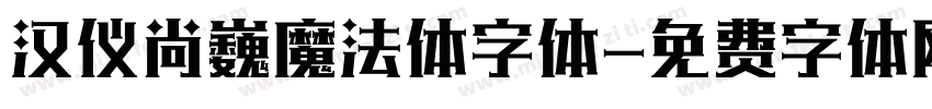 汉仪尚巍魔法体字体字体转换