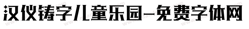 汉仪铸字儿童乐园字体转换