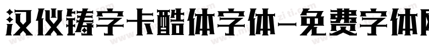 汉仪铸字卡酷体字体字体转换