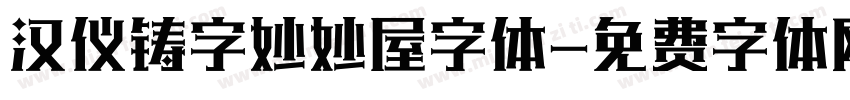 汉仪铸字妙妙屋字体字体转换