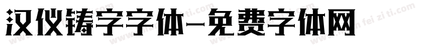 汉仪铸字字体字体转换