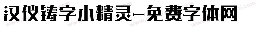 汉仪铸字小精灵字体转换