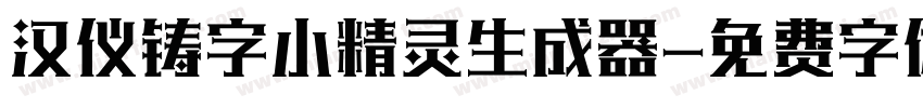 汉仪铸字小精灵生成器字体转换