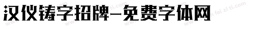 汉仪铸字招牌字体转换