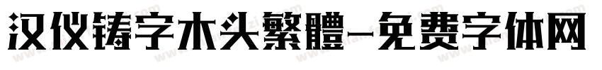 汉仪铸字木头繁體字体转换