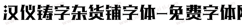 汉仪铸字杂货铺字体字体转换