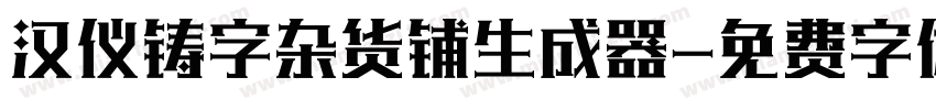 汉仪铸字杂货铺生成器字体转换