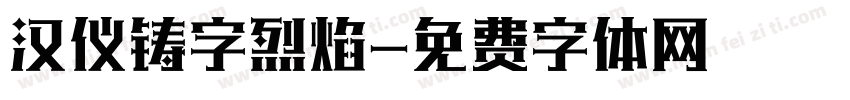 汉仪铸字烈焰字体转换