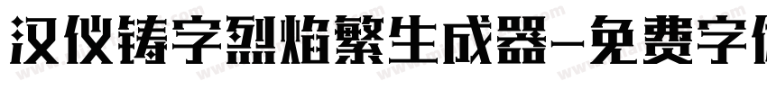 汉仪铸字烈焰繁生成器字体转换