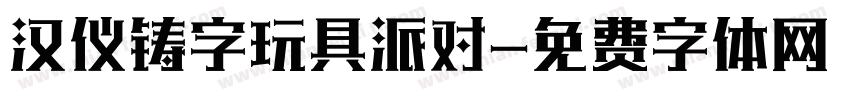 汉仪铸字玩具派对字体转换