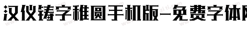 汉仪铸字稚圆手机版字体转换