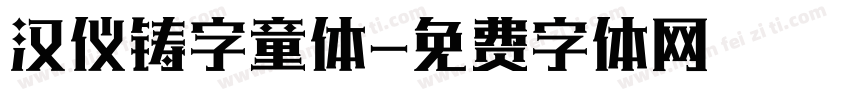 汉仪铸字童体字体转换