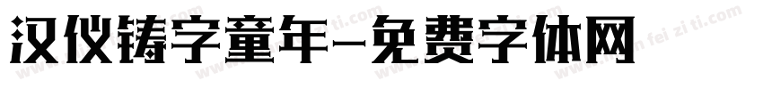 汉仪铸字童年字体转换