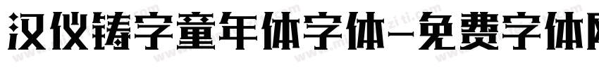 汉仪铸字童年体字体字体转换