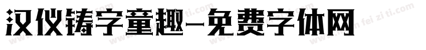 汉仪铸字童趣字体转换