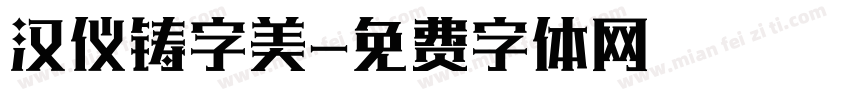 汉仪铸字美字体转换