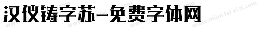 汉仪铸字苏字体转换