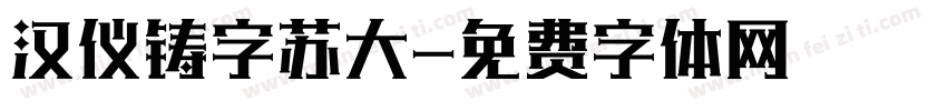 汉仪铸字苏大字体转换