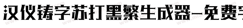 汉仪铸字苏打黑繁生成器字体转换