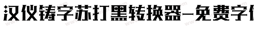 汉仪铸字苏打黑转换器字体转换