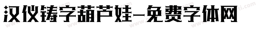 汉仪铸字葫芦娃字体转换