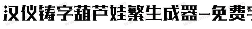 汉仪铸字葫芦娃繁生成器字体转换