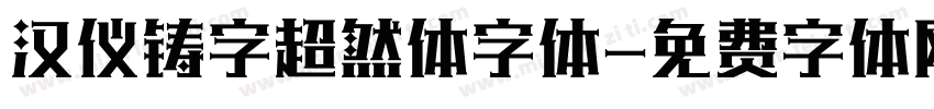 汉仪铸字超然体字体字体转换