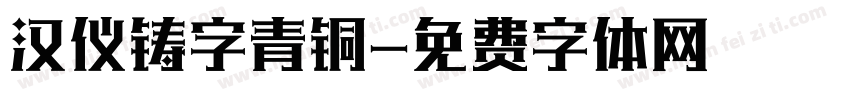 汉仪铸字青铜字体转换