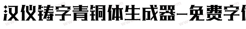 汉仪铸字青铜体生成器字体转换