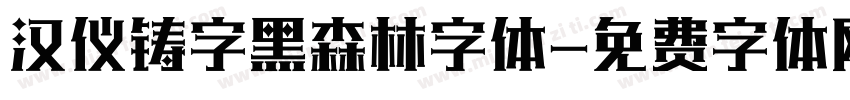 汉仪铸字黑森林字体字体转换