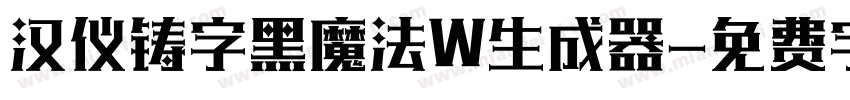 汉仪铸字黑魔法W生成器字体转换