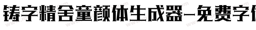 铸字精舍童颜体生成器字体转换