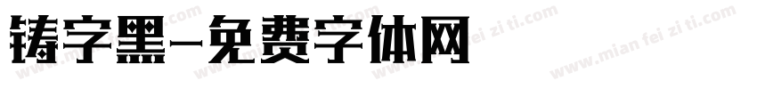 铸字黑字体转换