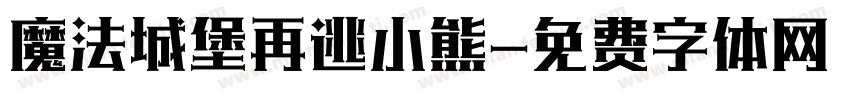 魔法城堡再逃小熊字体转换