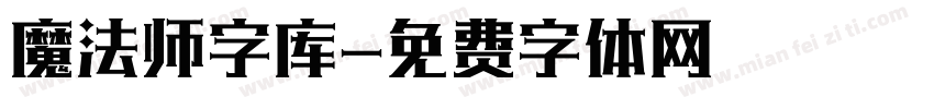 魔法师字库字体转换