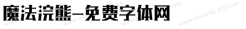 魔法浣熊字体转换