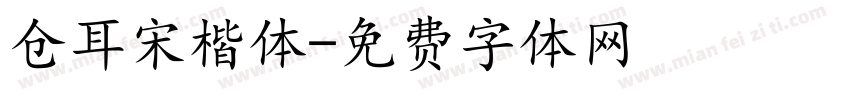 仓耳宋楷体字体转换