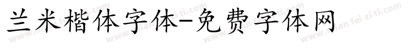 兰米楷体字体字体转换