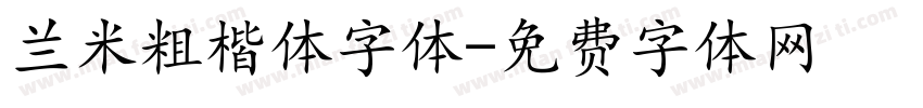 兰米粗楷体字体字体转换