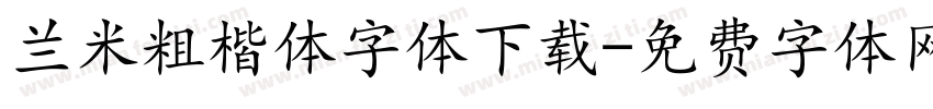 兰米粗楷体字体下载字体转换