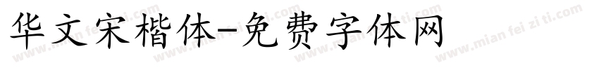 华文宋楷体字体转换