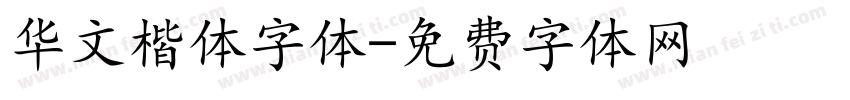 华文楷体字体字体转换