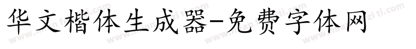 华文楷体生成器字体转换