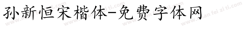 孙新恒宋楷体字体转换