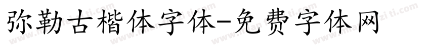 弥勒古楷体字体字体转换